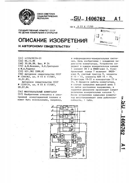 Многоканальный коммутатор (патент 1406762)