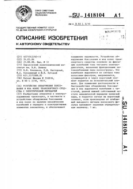 Устройство обнаружения боксования и юза колес транспортного средства с электрической передачей (патент 1418104)