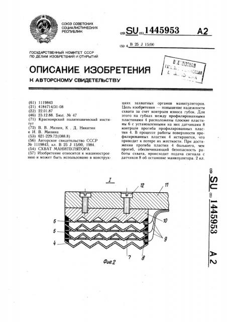 Схват манипулятора (патент 1445953)