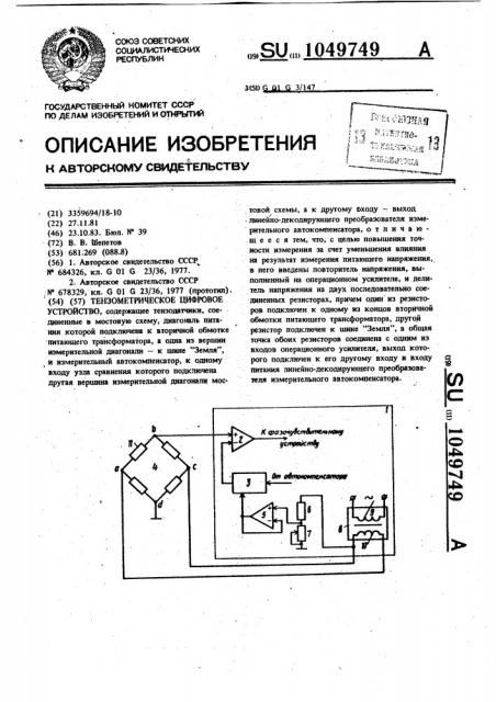 Тензометрическое цифровое устройство (патент 1049749)