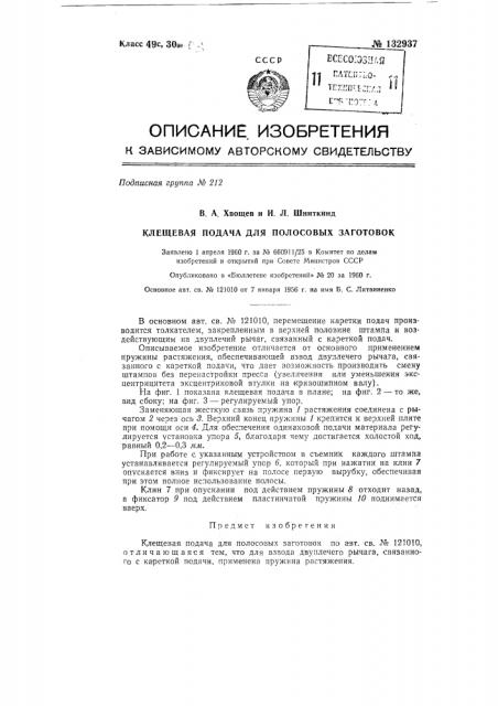 Клещевая подача для полосовых заготовок (патент 132937)