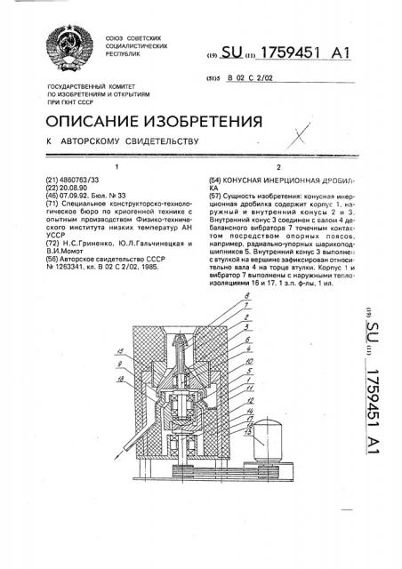 Конусная инерционная дробилка (патент 1759451)