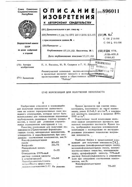 Композиция для получения пенопласта (патент 896011)
