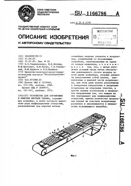 Устройство для сортировки и очистки листьев табака (патент 1166786)