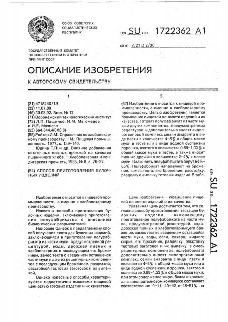 Способ приготовления булочных изделий (патент 1722362)