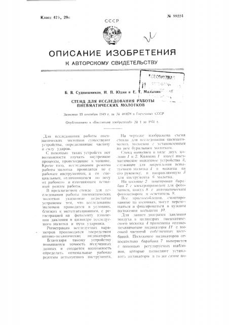 Стенд для исследования работы пневматических молотков (патент 88224)