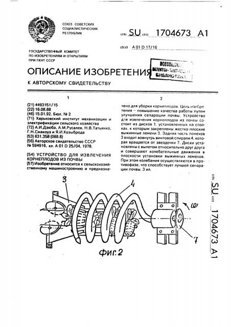 Устройство для извлечения корнеплодов из почвы (патент 1704673)