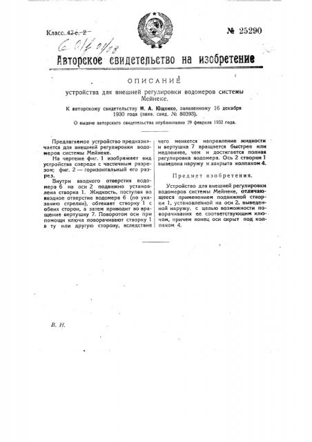 Устройство для внешней регулировки водомеров системы мейнеке (патент 25290)