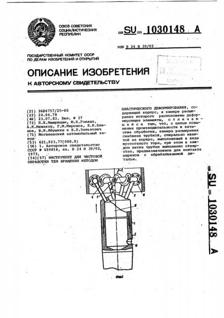 Инструмент для чистовой обработки тел вращения методом пластического деформирования (патент 1030148)