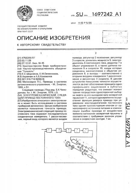 Электромеханический следящий привод постоянного тока (патент 1697242)