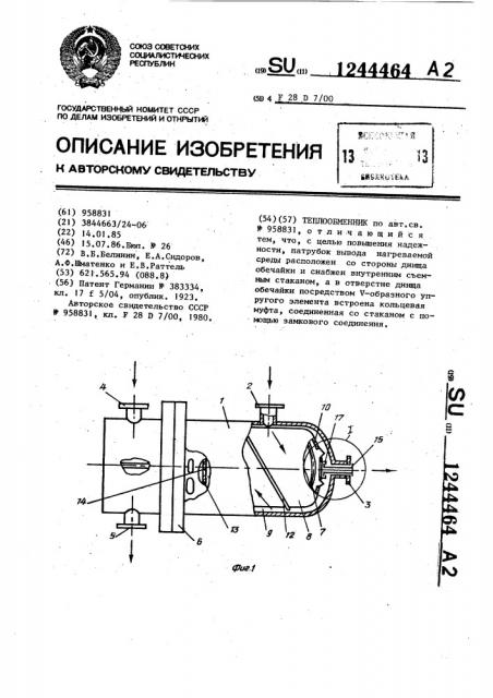 Теплообменник (патент 1244464)