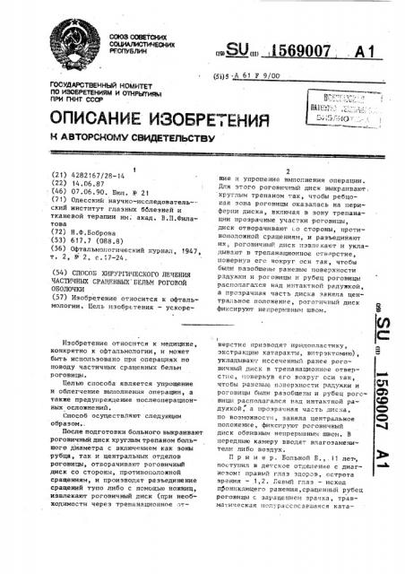 Способ хирургического лечения частичных сращенных бельм роговой оболочки (патент 1569007)