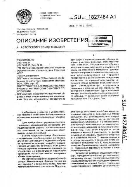 Устройство для моделирования работы магнитопорошковых уплотнений (патент 1827484)