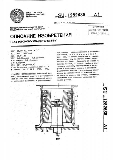 Молекулярный вакуумный насос (патент 1282635)