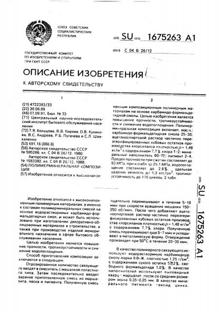 Полимерминеральная композиция (патент 1675263)