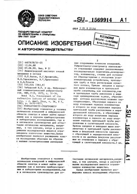 Рефрактометр-спектрометр (патент 1569914)