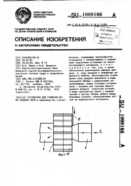 Устройство для глушения шума раздува нити (патент 1008166)