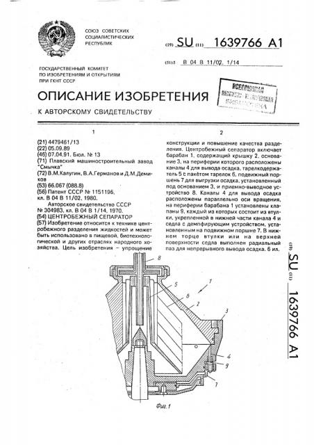 Центробежный сепаратор (патент 1639766)