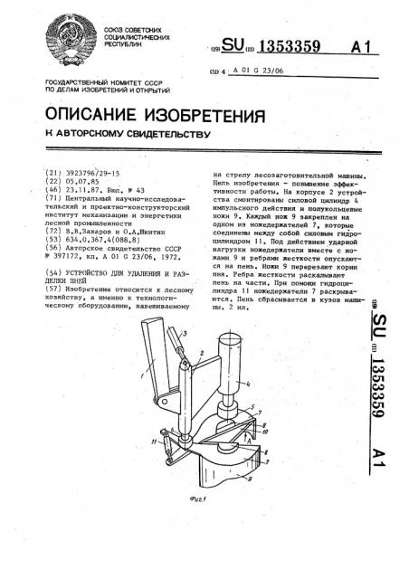 Устройство для удаления и разделки пней (патент 1353359)