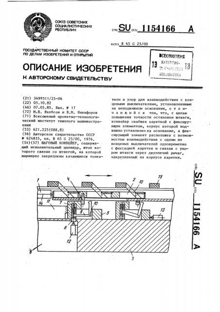 Шаговый конвейер (патент 1154166)