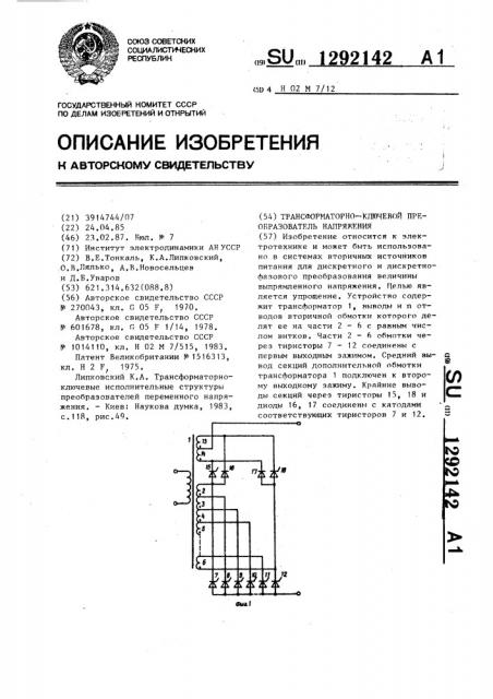 Трансформаторно-ключевой преобразователь напряжения (патент 1292142)