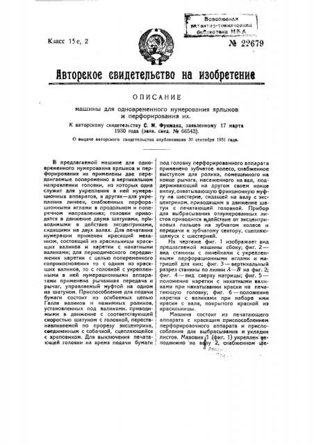 Машина для одновременного нумерования ярлыков и перфорирования их (патент 22679)