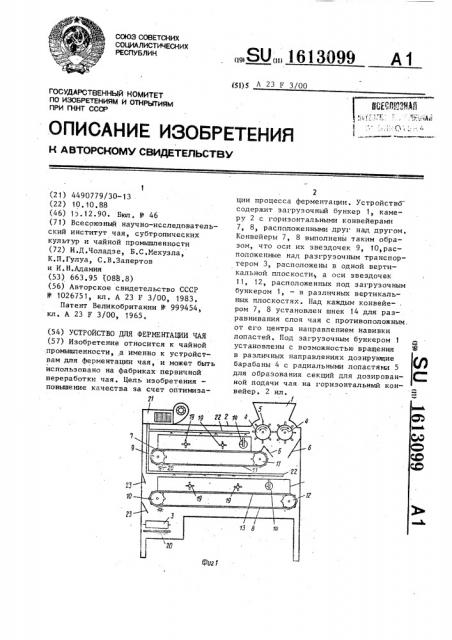 Устройство для ферментации чая (патент 1613099)