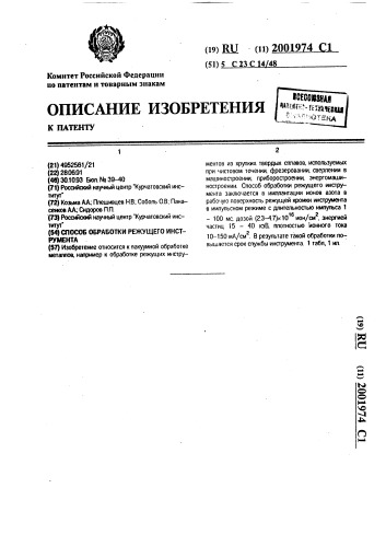 Способ обработки режущего инструмента (патент 2001974)