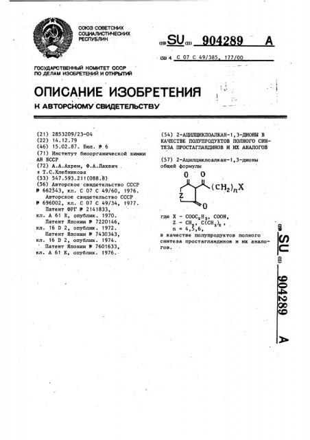 2-ацилциклоалкан-1,3-дионы в качестве полупродуктов полного синтеза простагландинов и их аналогов (патент 904289)