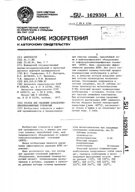 Состав для удаления осфальтеносмолопарафиновых отложений (патент 1629304)