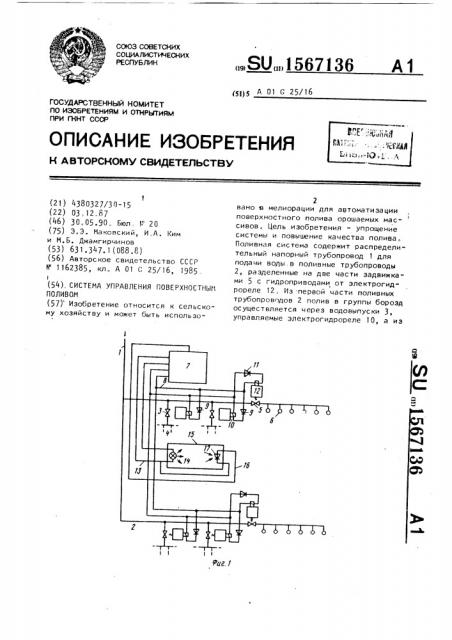 Система управления поверхностным поливом (патент 1567136)