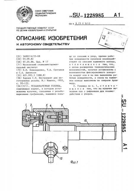 Резьбонарезная головка (патент 1228985)