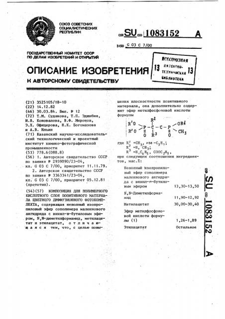 Композиция для полимерного кислотного слоя позитивного материала цветного диффузионного фотокомплекта (патент 1083152)