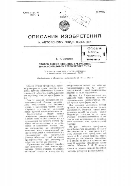 Способ сушки силовых трехфазных трансформаторов стержневого типа (патент 99107)