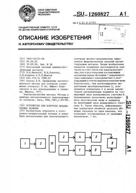 Устройство для контроля механических величин (патент 1260827)