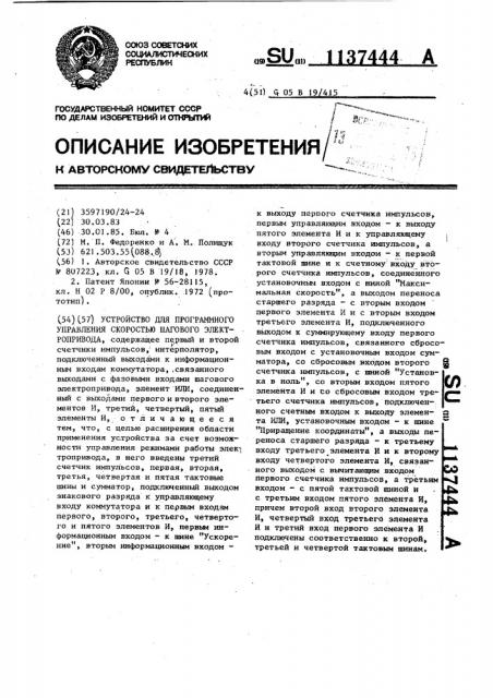 Устройство для программного управления скоростью шагового электропривода (патент 1137444)