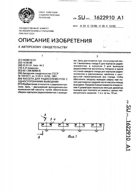 Кассета для радиоэлементов с односторонними выводами (патент 1622910)