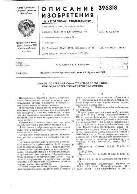 Способ получения о- (патент 396318)