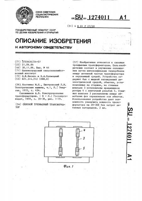 Силовой трехфазный трансформатор (патент 1274011)