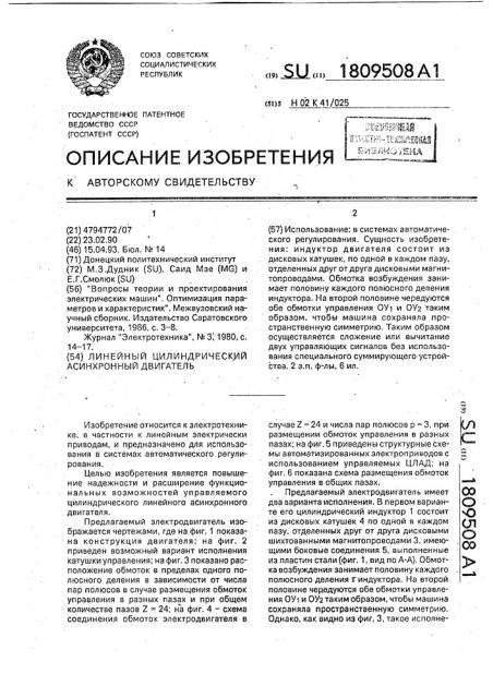 Линейный цилиндрический асинхронный двигатель (патент 1809508)