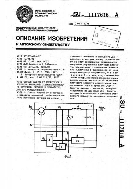 Способ защиты от перегрузок и коротких замыканий стабилизированного источника питания и устройство для его осуществления (патент 1117616)