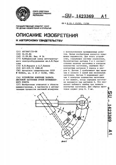 Устройство контроля захвата листовой заготовки рукой промышленного робота (патент 1423369)