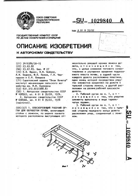 Плоскорежущий рабочий орган для обработки почвы (патент 1029840)