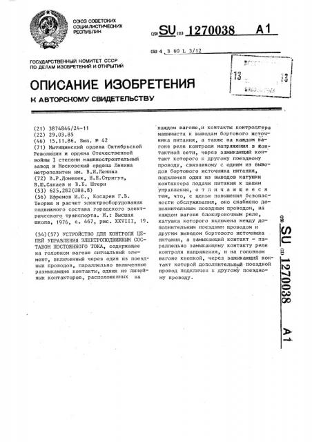 Устройство для контроля цепей управления электроподвижным составом постоянного тока (патент 1270038)