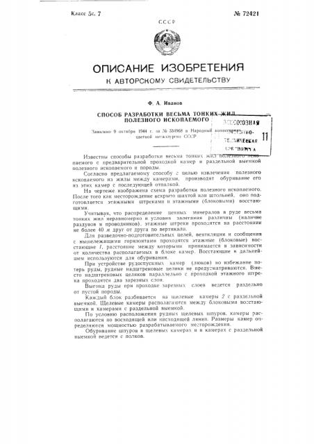 Способ разработки весьма тонких жил полезного ископаемого (патент 72421)
