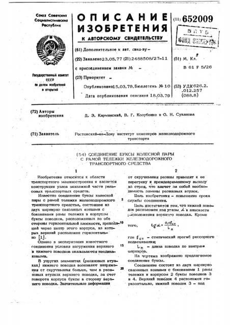 Соединение буксы колесной пары с рамой тележки железнодорожного транспортного средства (патент 652009)