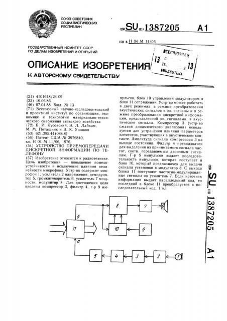 Устройство приемопередачи дискретной информации по телефону (патент 1387205)