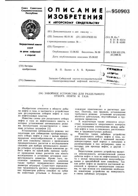 Забойное устройство для раздельного отбора нефти и газа (патент 950903)