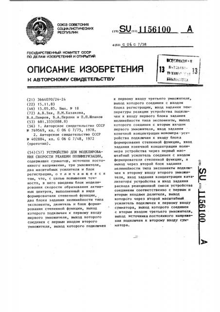 Устройство для моделирования скорости реакции полимеризации (патент 1156100)