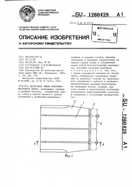 Береговое звено понтонно-мостового парка (патент 1260428)